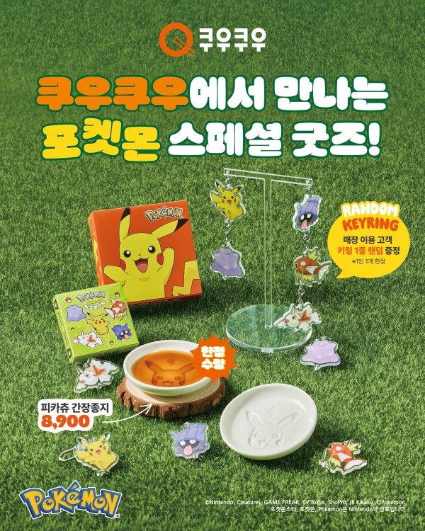 쿠우쿠우 공식 포켓몬 키링·피카츄 간장종지 상품 포스터